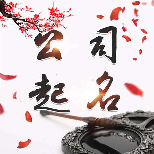 全椒公司起名_找田馥连起名
