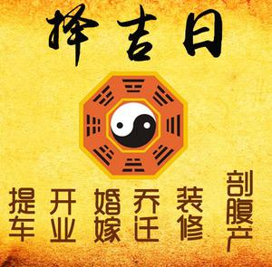 全椒择吉日