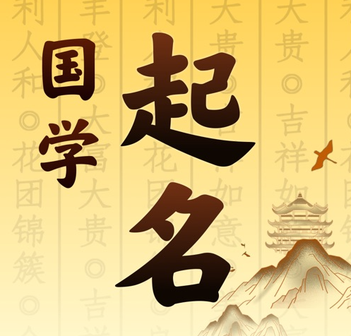 全椒国学起名 人工起名一对一