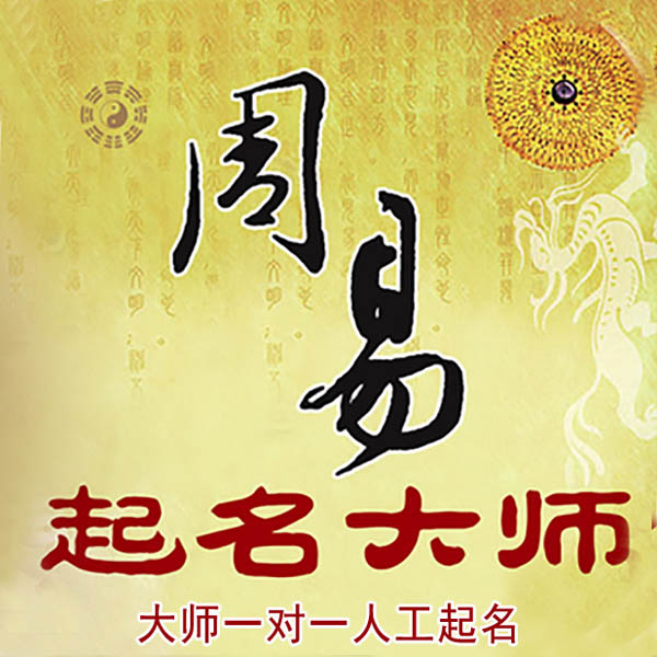 全椒起名大师 全椒大师起名 找田大师 41年起名经验